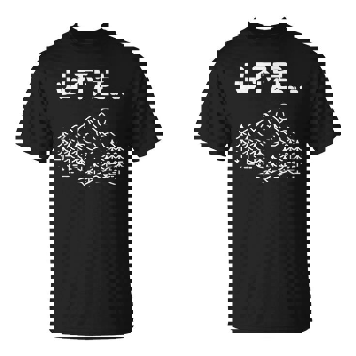 山不足 ハイキング 登山家 趣味 アウトドア 登山好き 山登り好き ギャグ おもしろ Tシャツ