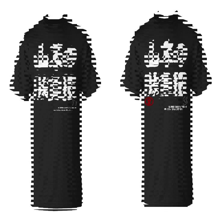 山本の勝負服 ギャグジョーク 山本 苗字 名前 お笑い ネタ おもしろ Tシャツ