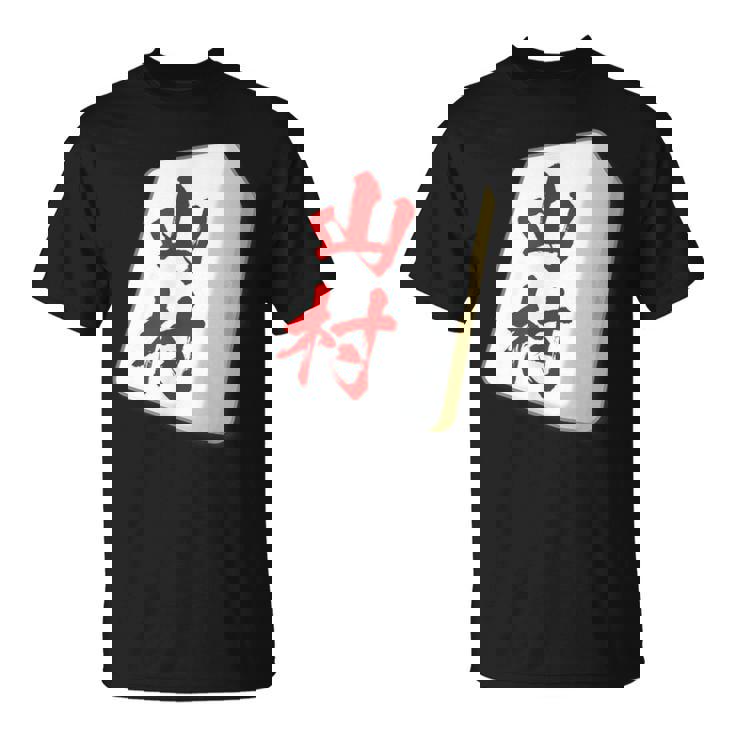 山村 苗字 麻雀 牌 おもしろ グッズ 服 筆文字 面白いtシャツ 文字入り 面白い 文字 ネタ メンズ Tシャツ
