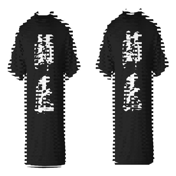 師匠 文字入り 漢字 熟語 Tシャツ