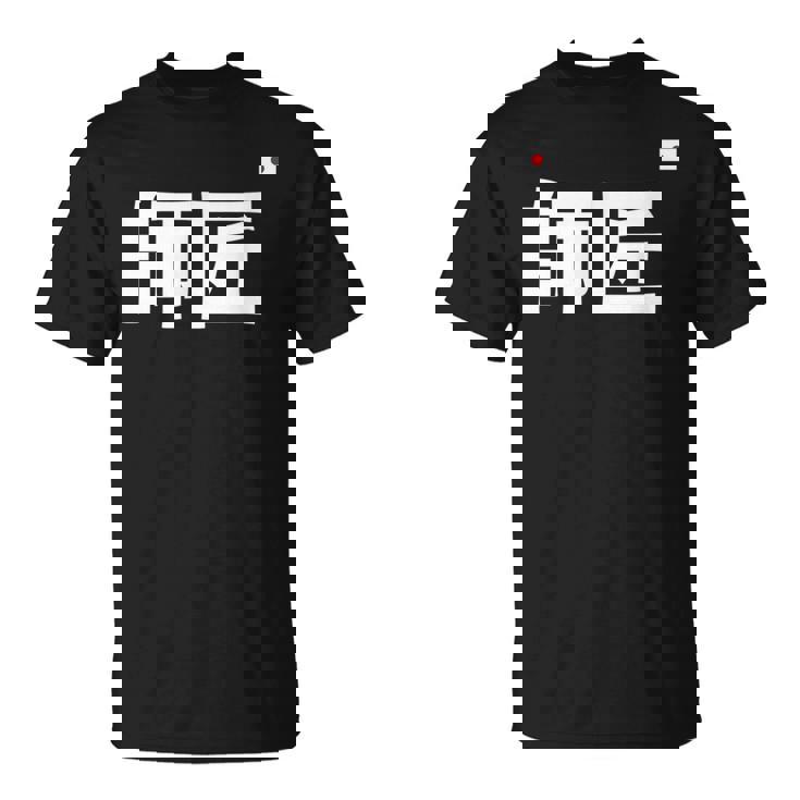 師匠 野球 Tシャツ