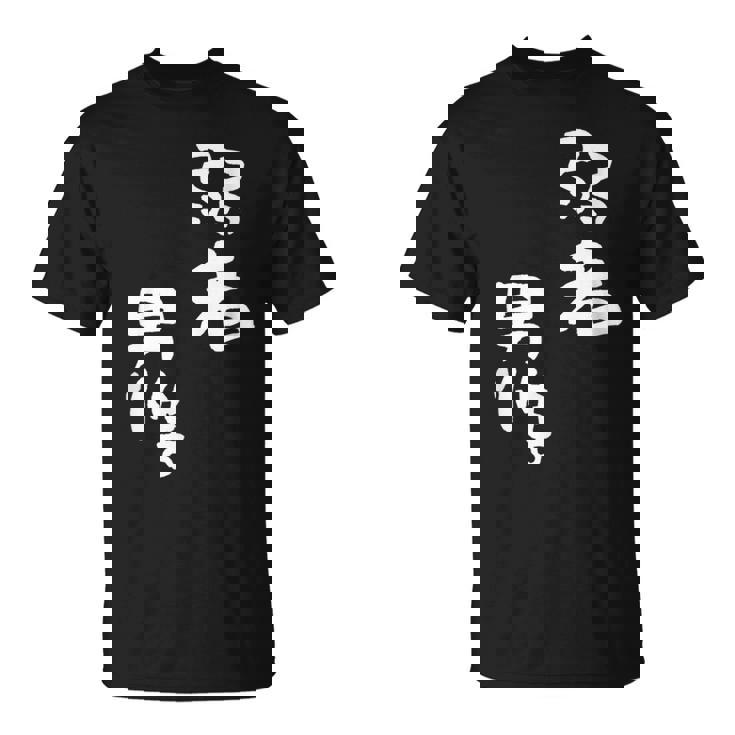 弱者男性。 Tシャツ