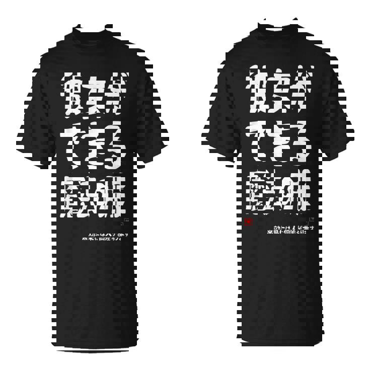 彼女ができる魔法の服 彼女の作り方 ネタ お笑い ギャグ ジョーク ダジャレ ツッコミ おもしろ Tシャツ