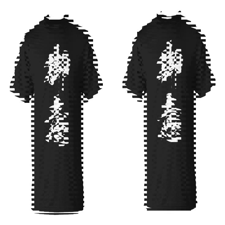 御意 おもしろ ユーモア ネタ 文字入り 漢字 Tシャツ