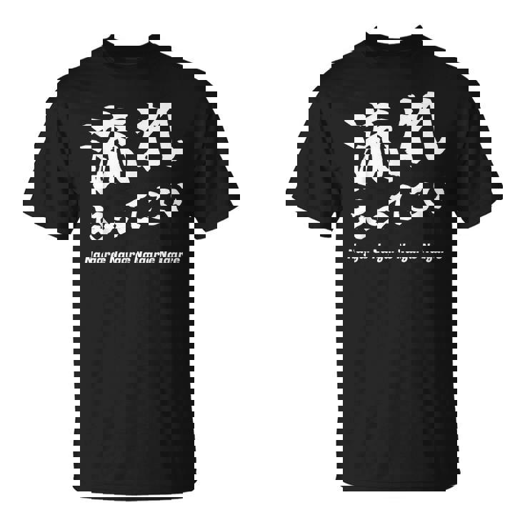 応援コールおもしろ【流れもってこい】応援かけ声 運動会 Tシャツ