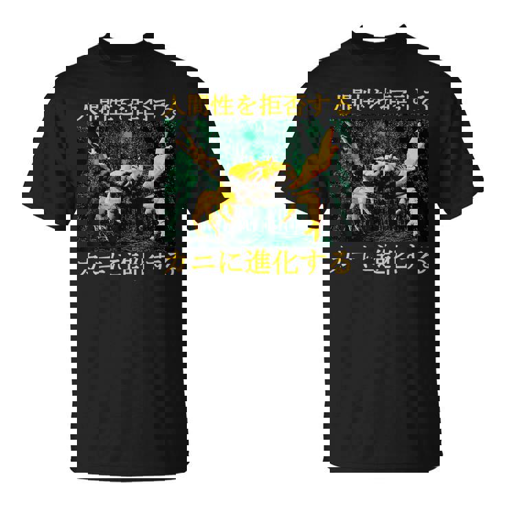 拒絶する人類はカニに進化する 日本語 Tシャツ