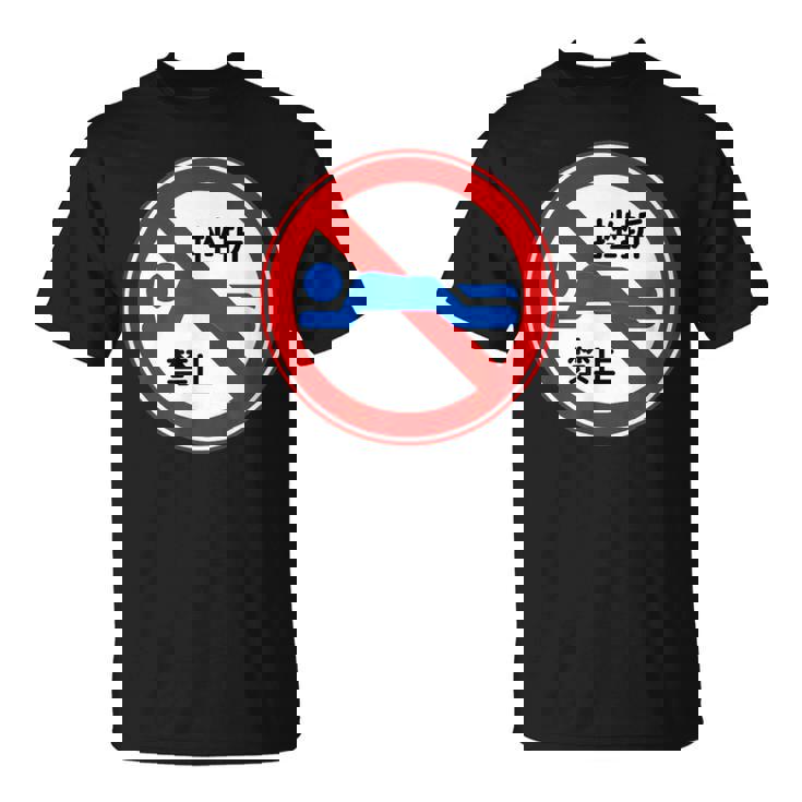 挫折禁止 標識 左折禁止 個性的 面白い ネタ ギャグ ボケ 笑える Tシャツ