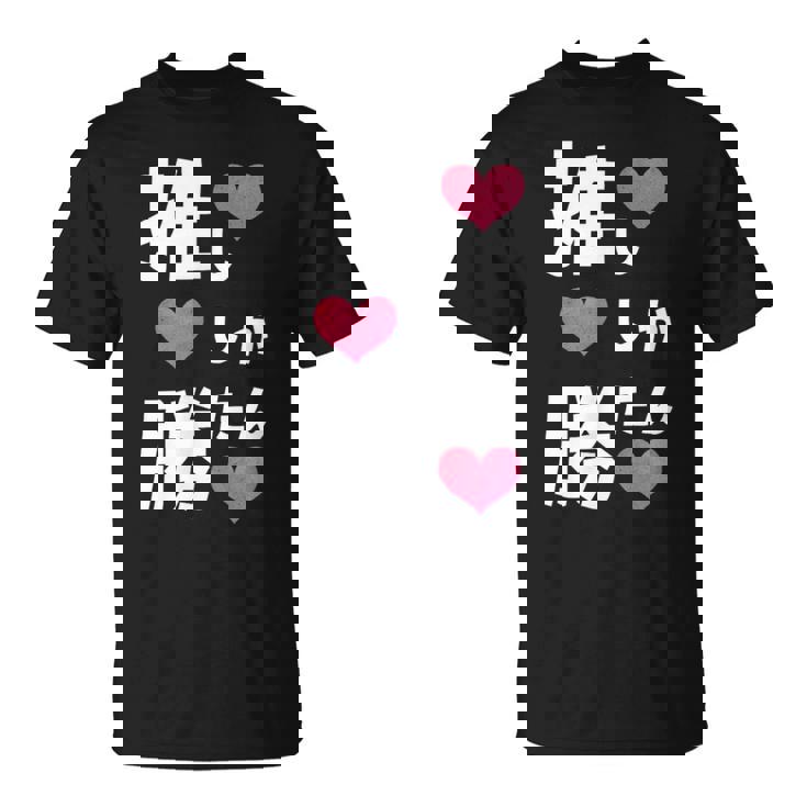 推ししか勝たん 文字 流行語 おもしろ Tシャツ