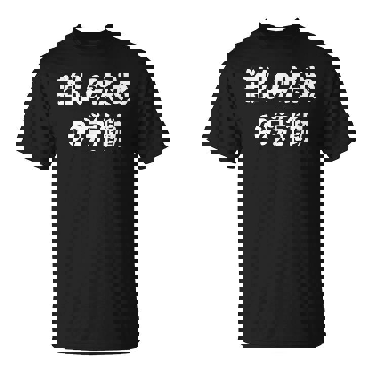 推しのための労働 ネタ 迷言 オタ活 推しは尊い ジョーク ギャグ オタク語録 おもしろ Tシャツ