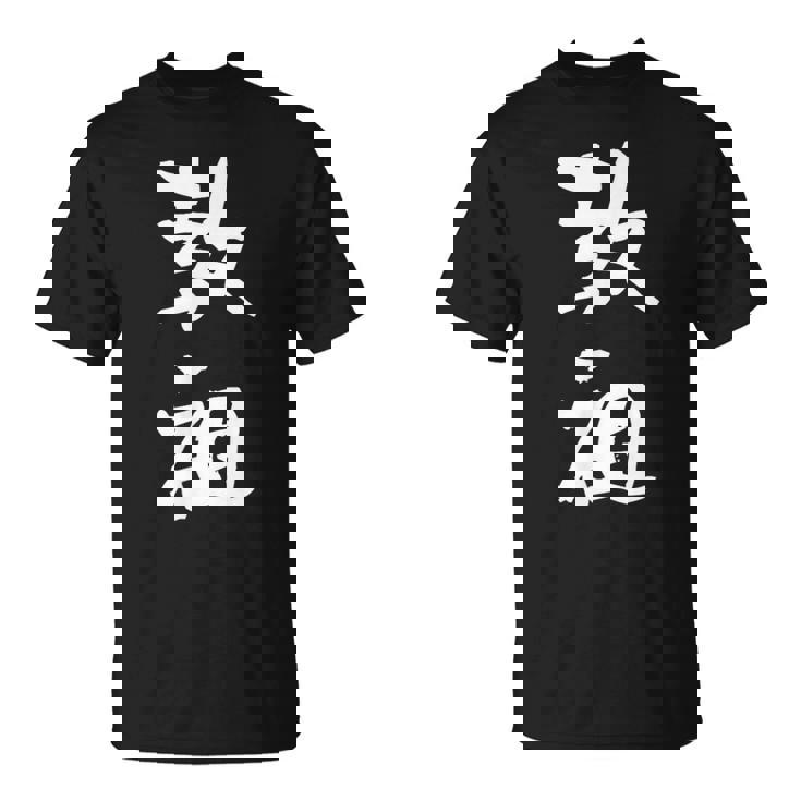 教祖 面白いtシャツ 文字入り メンズ おもしろ 筆文字 面白い 服 おもしろグッズ 文字tシャツ ネタ Tシャツ