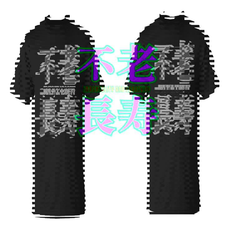 敬老の日 祖母 祖父 ばあば じいじ 還暦 古希 喜寿 傘寿 米寿 おもしろ ネタ お祝い 誕生日 不老長寿 不老不死 Tシャツ