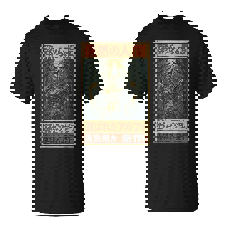 日本美術 ヒューマンバイチャンス アルファチョイス オオカミミーム グラフィック Tシャツ