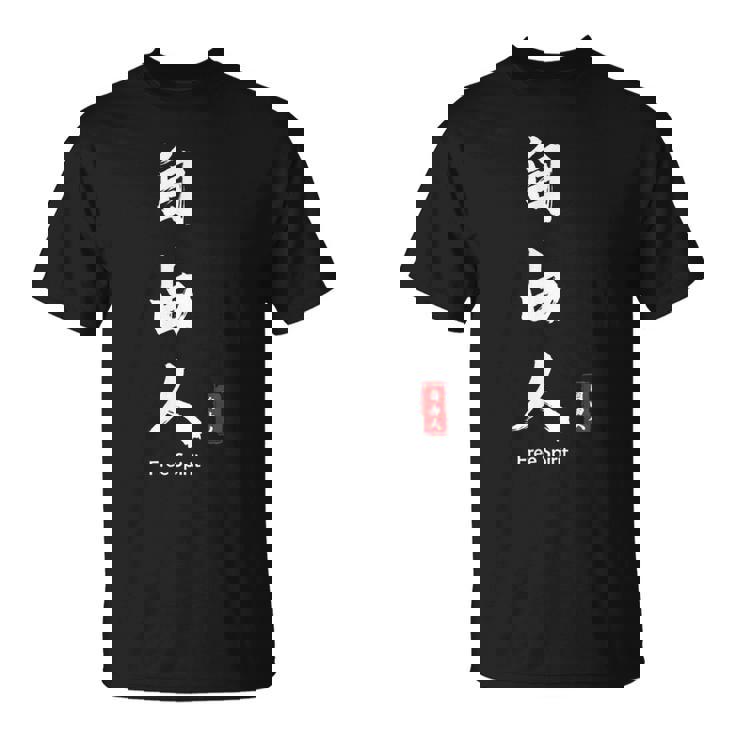 日本語 漢字 書道 自由の人 自由 Tシャツ