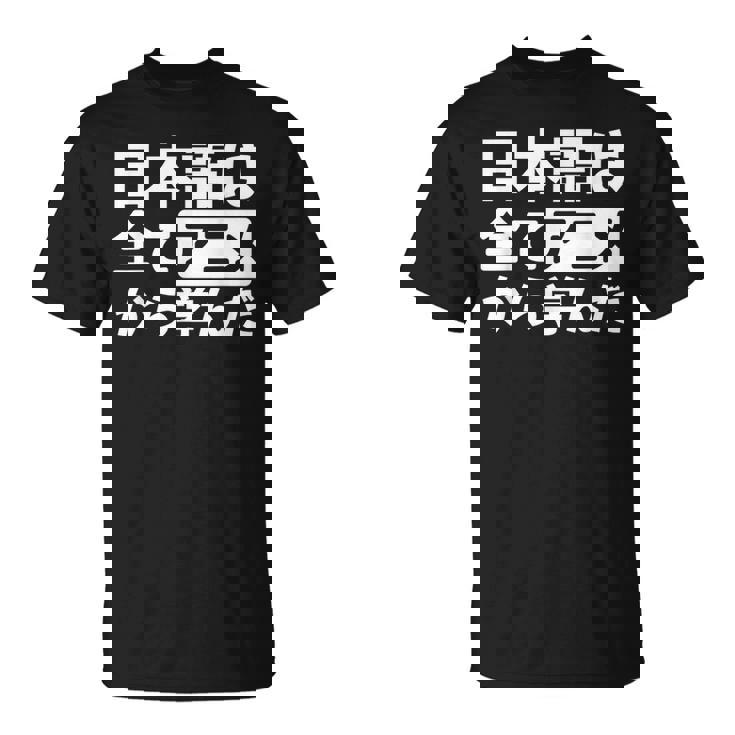 日本語は全てアニメから学んだ オタク＆マンガ愛好者向け Tシャツ