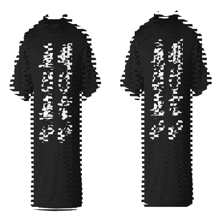 明けない夜は無い 面白いtシャツ 文字入り メンズ おもしろ 服 オリジナル おもしろグッズ 文字tシャツ ネタ 名言 Tシャツ