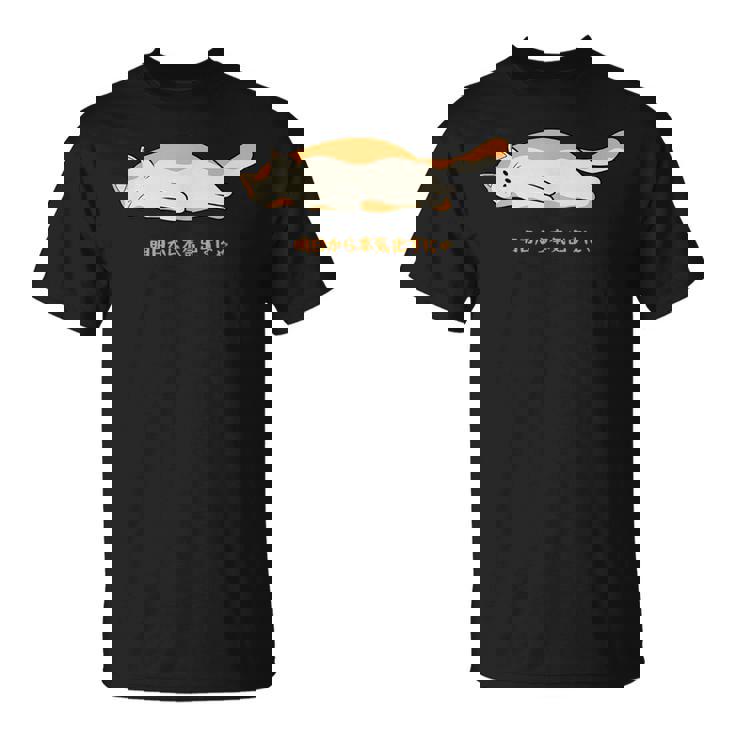明日から本気出す 猫 おもしろ ネコ 可愛い ねこ タイプ4 Tシャツ