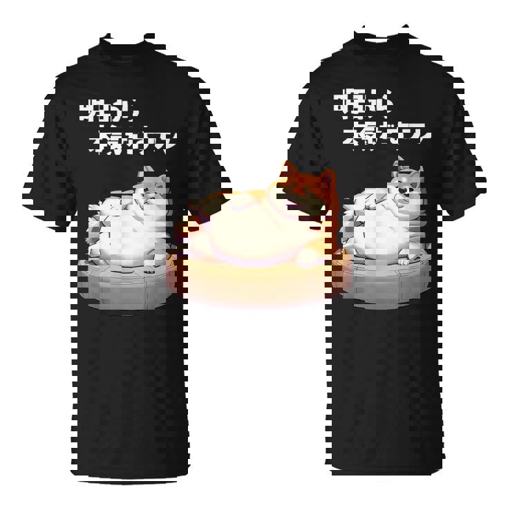 明日から本気出すワン おもしろ 犬 柴犬好き 柴犬 名言 文字 面白い ふざけた ネタ パロディ Tシャツ