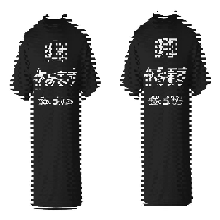 明日休みます 理由 Tシャツ