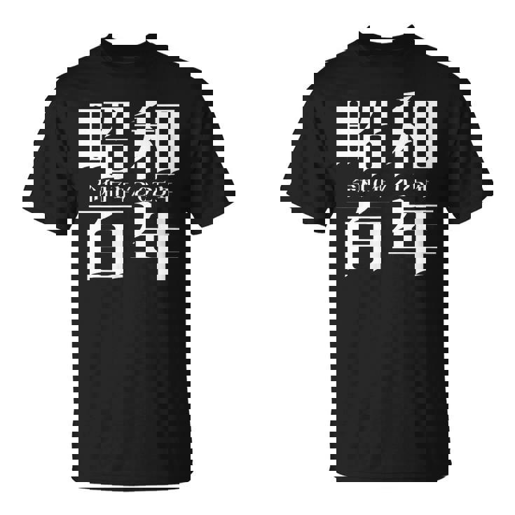 昭和百年 令和7年2025年 其の二 Tシャツ