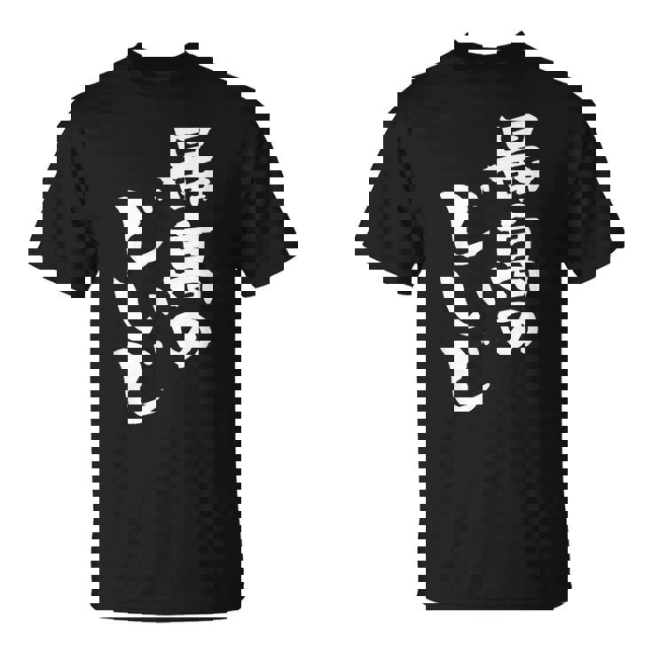 最高のじいじ 還暦祝い 面白い 文字入り 男性 おもしろ 筆文字 面白い 服 文字tシャツ 60歳 父の日 Tシャツ