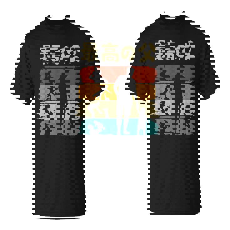 最高の父 面白い 文字入り 夫婦 おもしろ 筆文字 面白い 服 オリジナル 父の日 文字 親子の絆を祝う Tシャツ