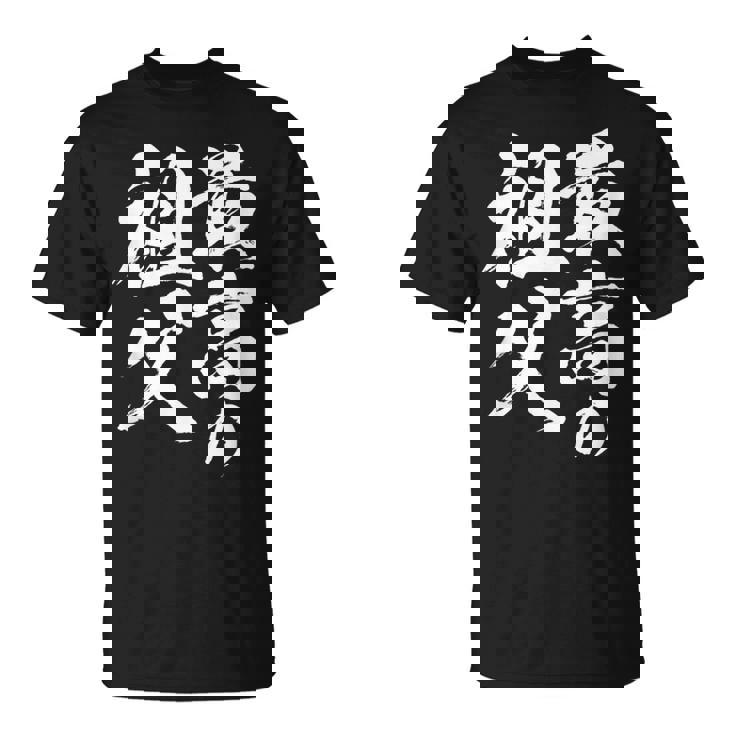 最高の祖父 還暦祝い 祖父 面白い 文字入り 男性 おもしろ 筆文字 面白い 服 文字tシャツ 60歳 父の日 Tシャツ