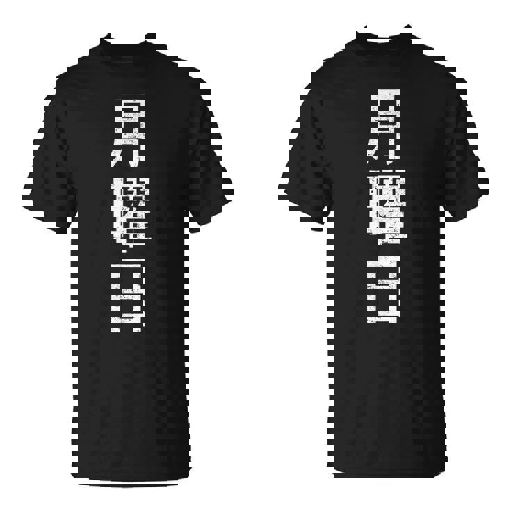 月曜tシャツ 漢字 日本語 曜日 Tシャツ