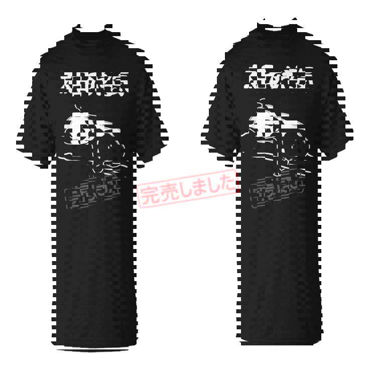 本日のやる気完売しました お笑い ネタ 面白い ツッコミ パンダ ジョーク Tシャツ