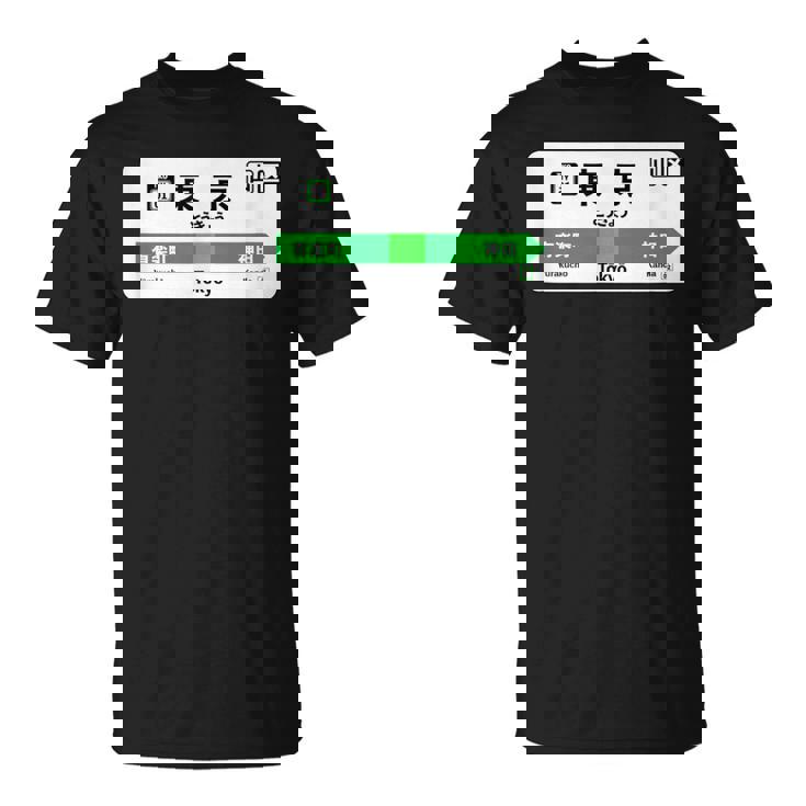 東京山手線 漢字有楽町 神田駅 Tシャツ