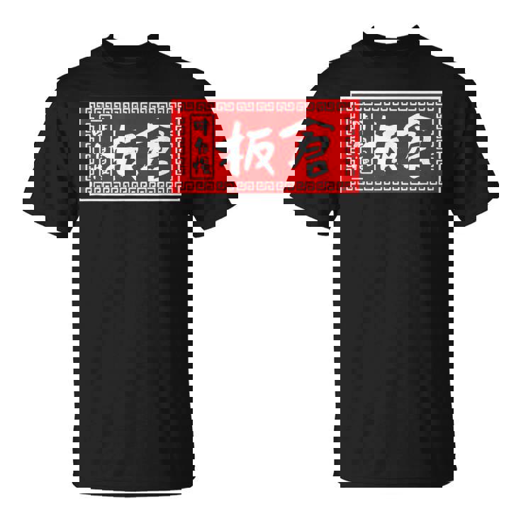 板倉 苗字 ラーメン 看板 面白いtシャツ おもしろ グッズ 服 筆文字 文字 入り 面白い ネタ メンズ Tシャツ