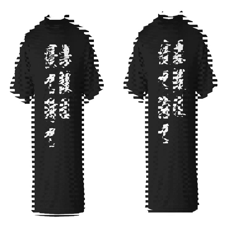 果報は寝て待て Tシャツ