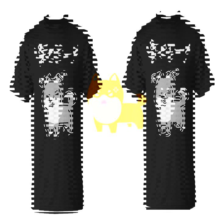 柴くぞー！ 柴犬好き 柴犬パパ 柴犬ママ ダジャレ 愛犬家 おもしろ 柴犬 Tシャツ