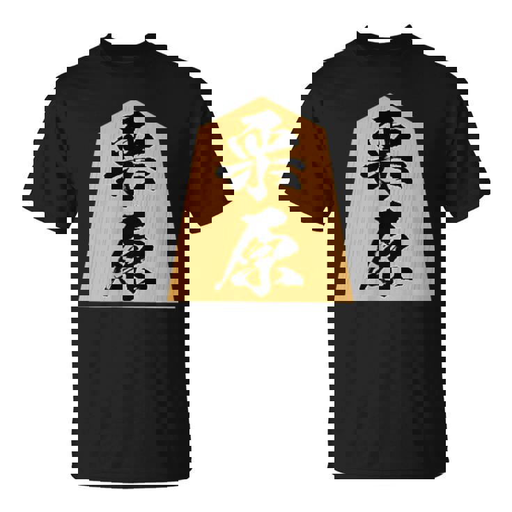 栗原 苗字 将棋 駒 おもしろ 棋士 グッズ 服 筆文字 面白いtシャツ 文字入り 面白い 文字 ネタ メンズ Tシャツ
