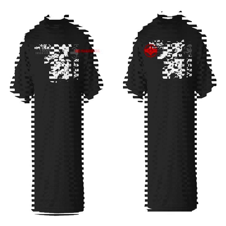 極心 空手 いこなかむら 大山 修行 習字基 Tシャツ