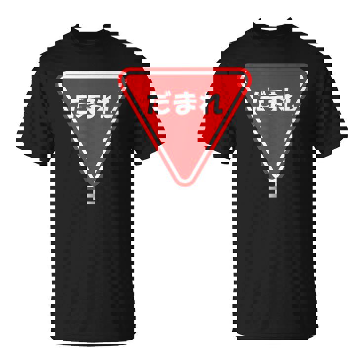 標識 止まれ だまれ 個性的 面白い ネタ ギャグ ボケ 飲み会 宴会 笑える Tシャツ