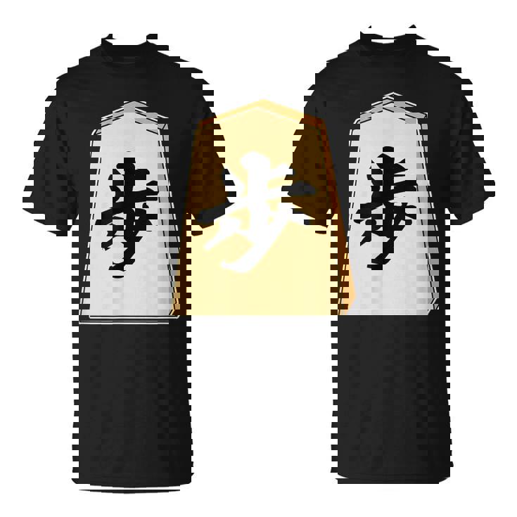 歩 歩兵 将棋 駒（将棋部）棋士【部活】クラブ活動【変なtシャツ屋さん】グッズ 主張 メッセージ イラスト Tシャツ