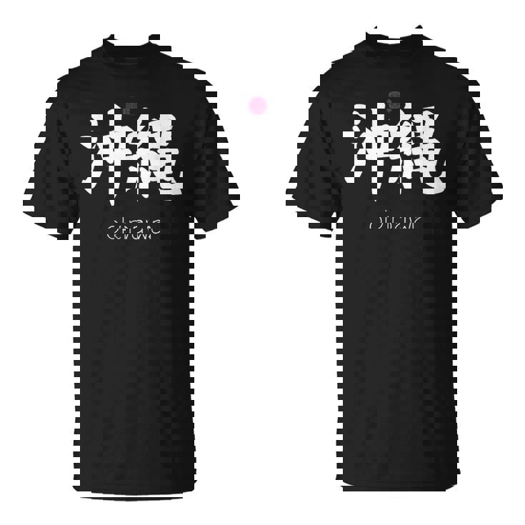 沖縄漢字 日本のシンボル 日本美学 沖縄 Tシャツ