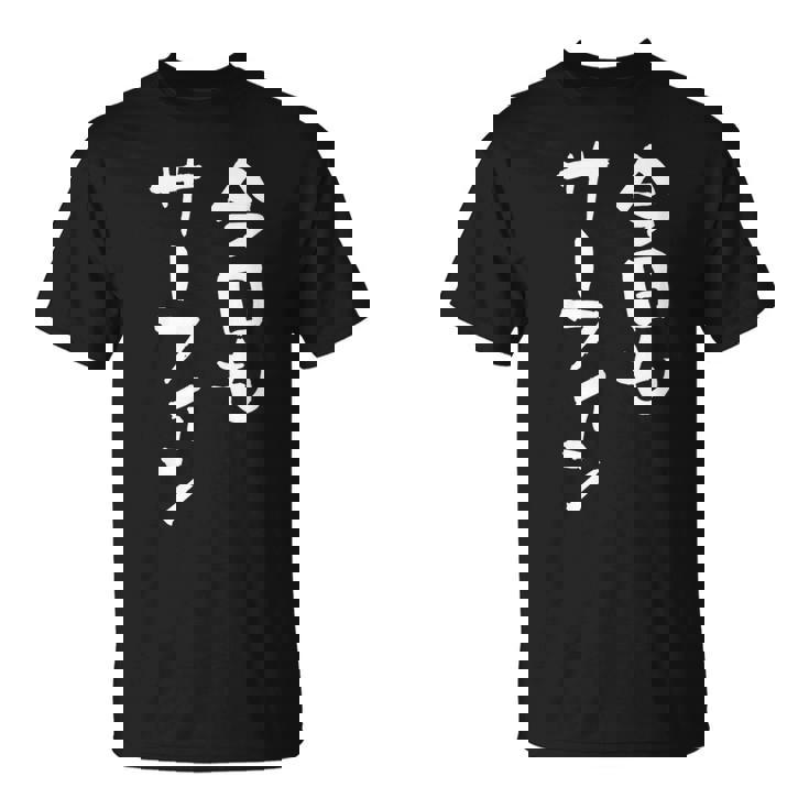 海tシャツ おもしろtシャツ 筆文字 面白tシャツ サーフィン 海好き サーファー マリンスポーツ メンズ ネタ 海 Tシャツ