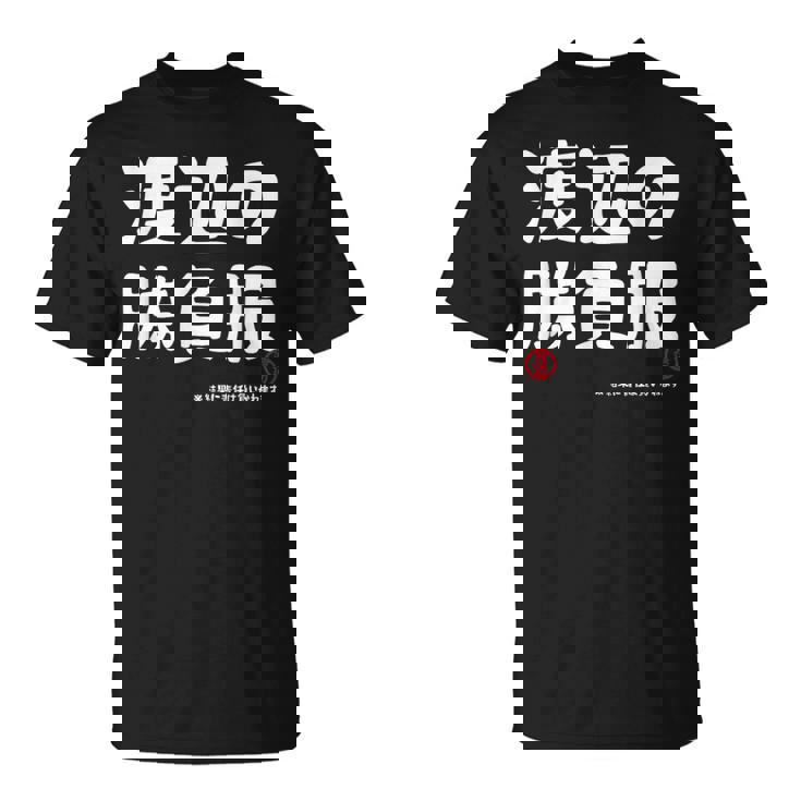 渡辺の勝負服 ギャグジョーク 渡辺 苗字 名前 お笑い ネタ おもしろ Tシャツ