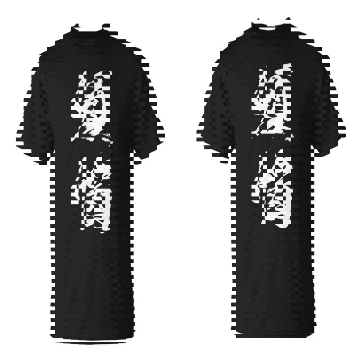 煩悩 おもしろ 文字入り 漢字 Tシャツ