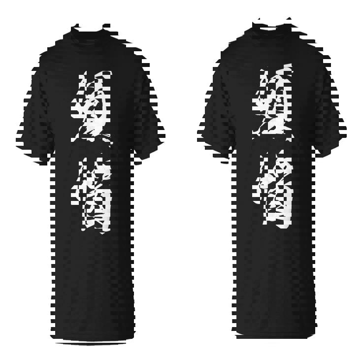 煩悩 漢字 おもしろ 文字入り 黒 他カラー メンズ レディース 大きいサイズ 筆文字 Tシャツ