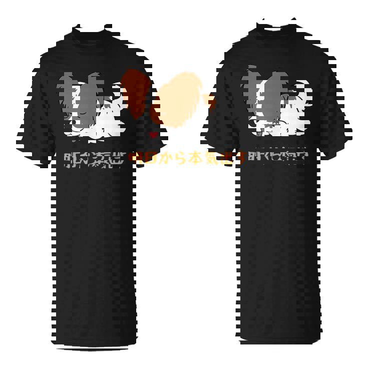 犬 おもしろ 明日から本気出す 可愛い パピヨン トイ スパニエル ファレーヌ Tシャツ