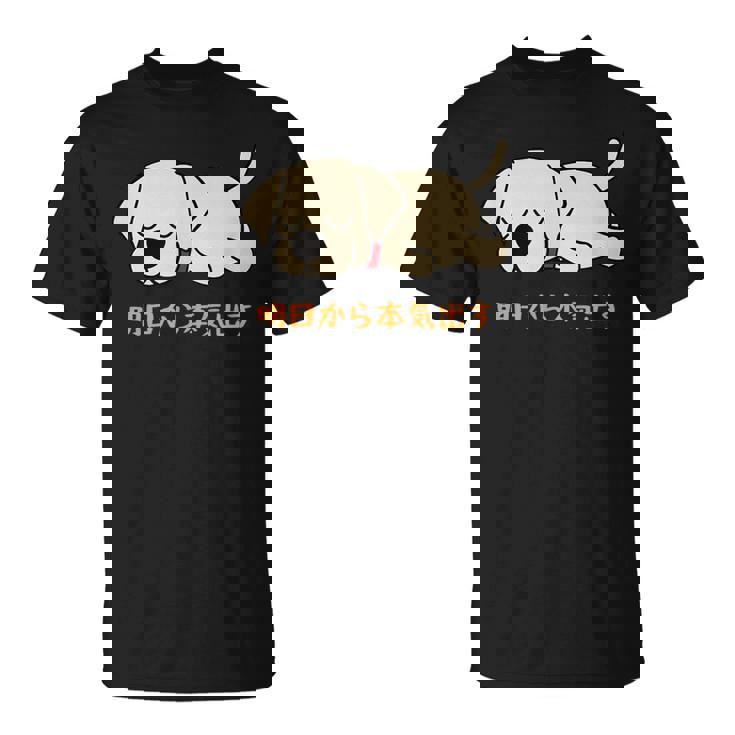 犬 おもしろ 明日から本気出す 可愛い ラブラドールレトリバー Tシャツ