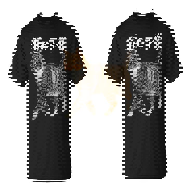 猫の下僕 猫写真 キジトラ白 猫好き 猫ネタ 猫しもべ ツンデレ 猫飼い 猫オーナー 猫依存症 おもしろ Tシャツ