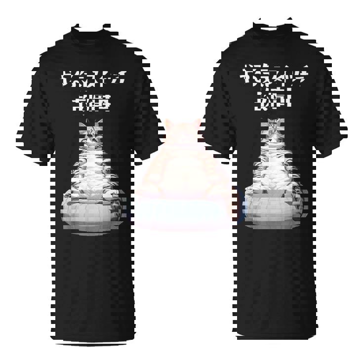 おもしろ 猫好き 猫 猫柄 ねこ ネコ 名言 文字 面白い ギフト ネタ かわいい やる気スイッチ故障中 Tシャツ