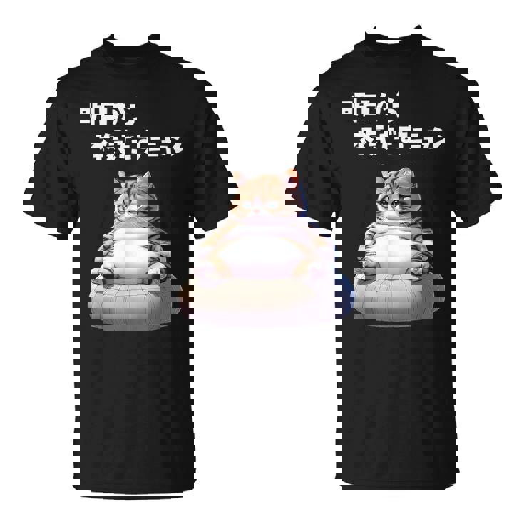 おもしろ 猫好き 猫 猫柄 ねこ ネコ 名言 文字 面白い ギフト ネタ かわいい 明日から本気だすニャン Tシャツ