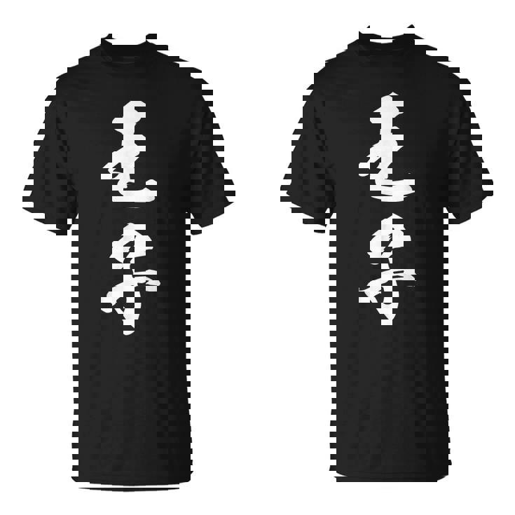 王子 漢字 文字入り おもしろ ユーモア ネタ 黒 他カラー メンズ レディース 大きいサイズ 筆文字 Tシャツ