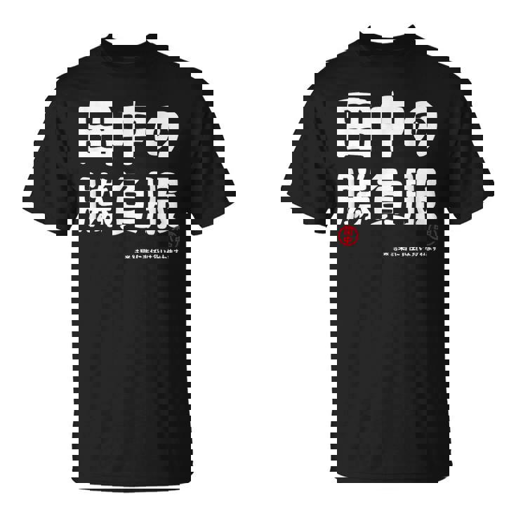 田中の勝負服 ギャグジョーク 田中 苗字 名前 お笑い ネタ おもしろ Tシャツ