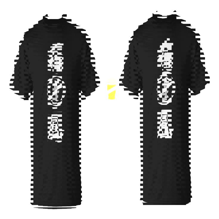 痛風 ビール 禁酒中 飲み会 おもしろ Tシャツ