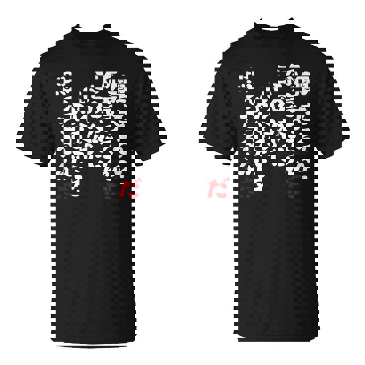 痩せろ？何言ってんだ この体にいくらかけたと思ってるんだ おもしろ 文字 ネタギャグ ウケ狙い 笑える 文字入り 面白い Tシャツ